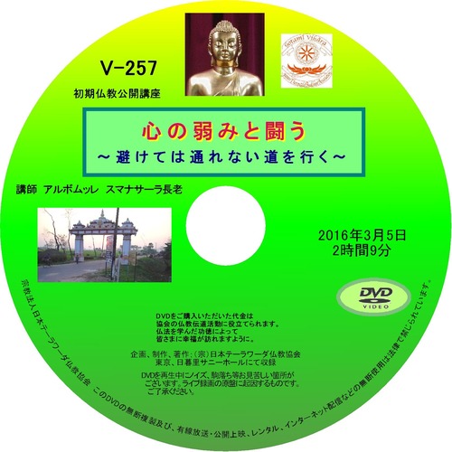 【DVD】V-257「心の弱みと闘う」～避けては通れない道を行く～初期仏教法話