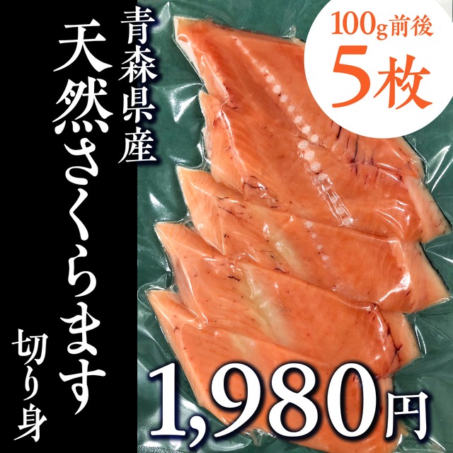 (0929)【お買い得】青森県産 さくらます 切り身（５枚パック）