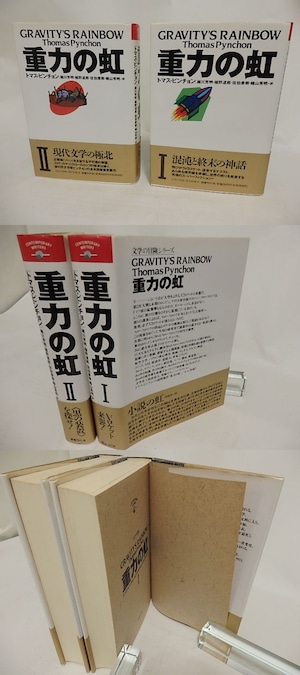 重力の虹　1・2　2巻揃　/　トマス・ピンチョン　越川芳明他訳　[24332]