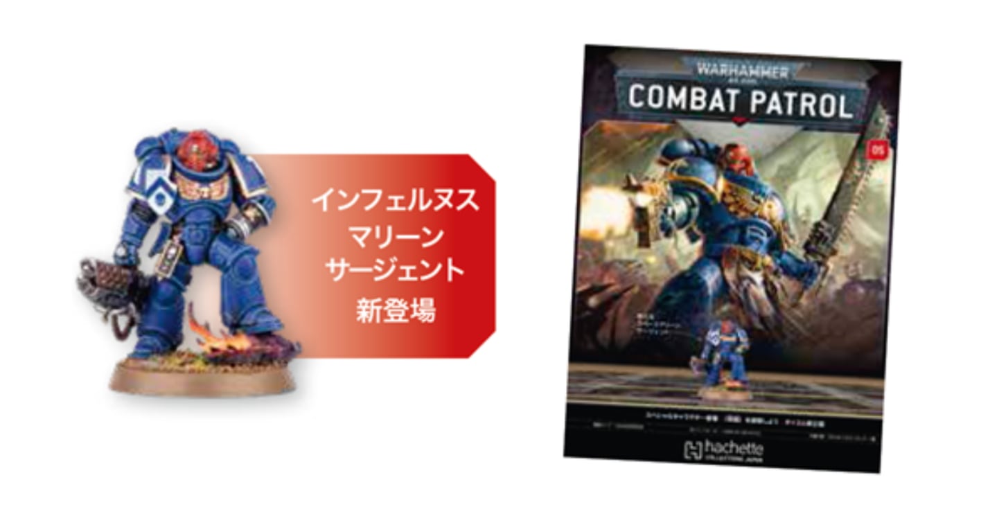 2025/10/1発売 5号【ウォーハンマー40,000:コンバットパトロール】アシェット 週刊ウォーハンマー