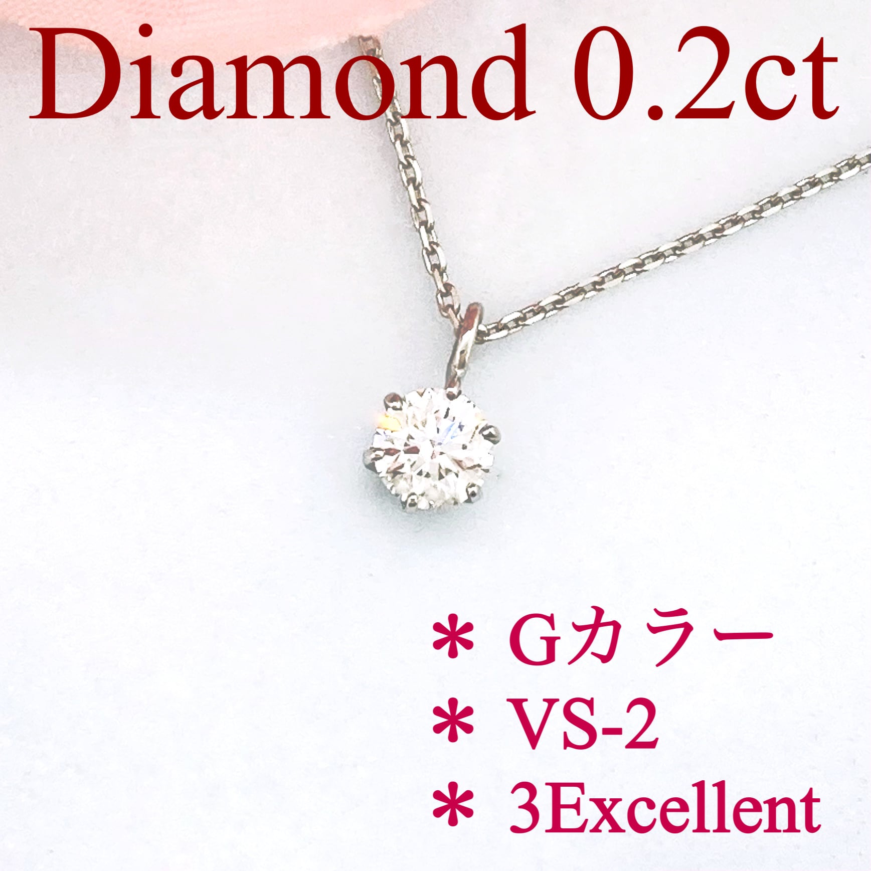 ダイヤモンド ネックレス 一粒 0.2ct プラチナ ソーティング付属