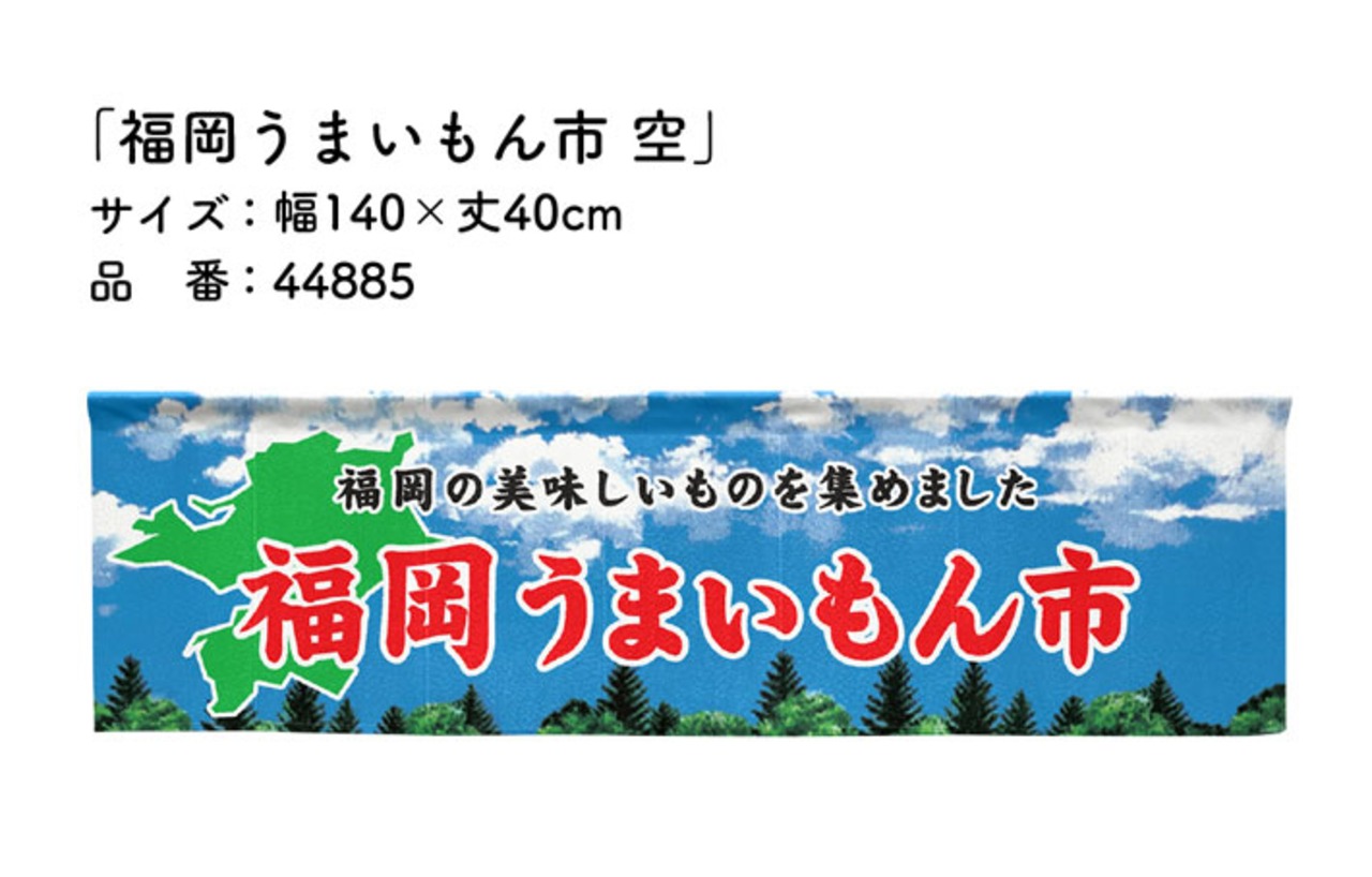 【受注生産】横幕のれん 福岡うまいもん市 空 140×40cm 44885