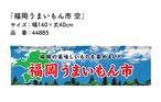 【受注生産】横幕のれん 福岡うまいもん市 空 140×40cm 44885