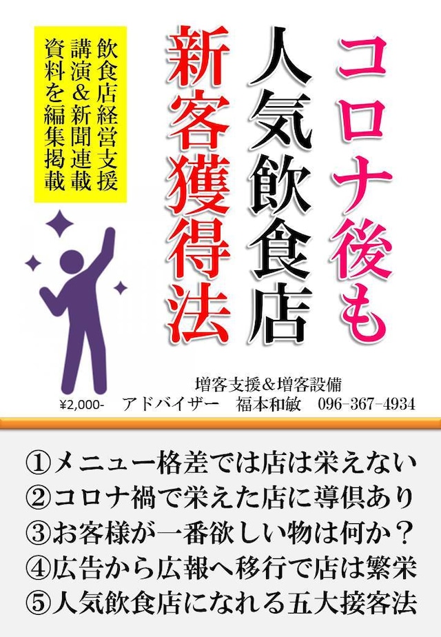 コロナ後も人気飲食店、新客獲得法