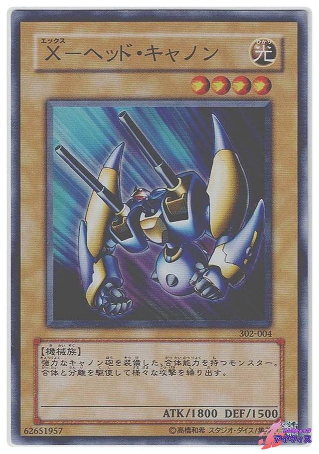 Ｘ−ヘッド・キャノン　[スーパー] [ランクC] [302-004] [遊戯王]