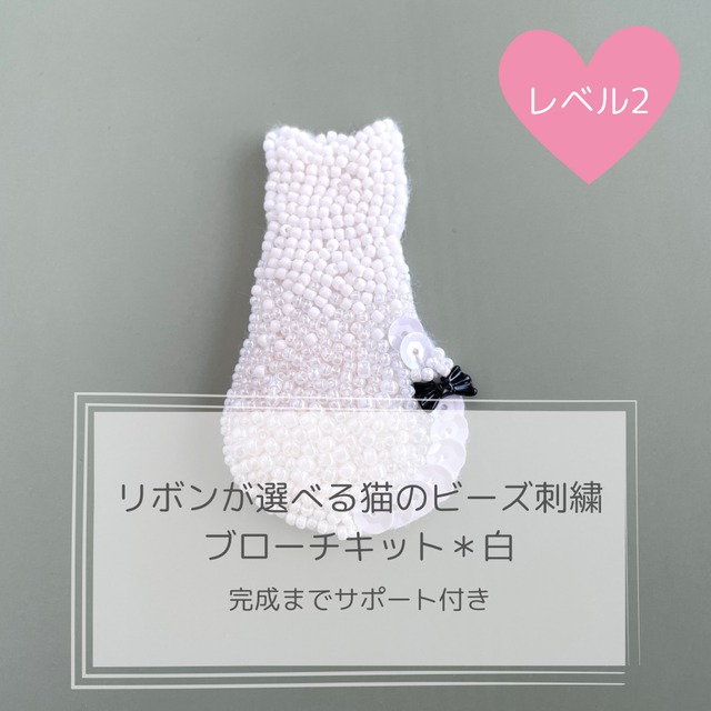 リボンが選べる白猫のビーズ刺繡ブローチキット＊保護猫活動支援作品