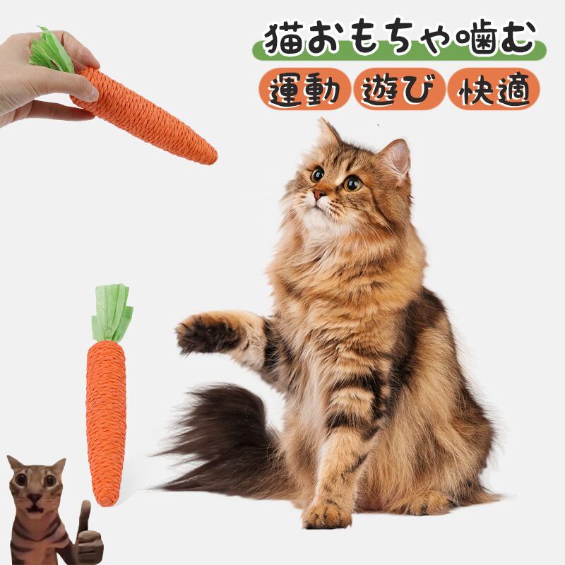 猫 おもちゃ 爪とぎ 噛む にんじん サイザル麻 麻 丈夫 長持ち 歯磨き