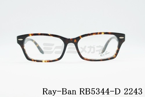 【高橋メアリージュンさん着用】Ray-Ban メガネフレーム RX5344-D 2243 55サイズ スクエア RB5344-D レイバン 正規品
