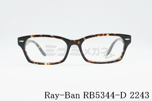 【高橋メアリージュンさん着用】Ray-Ban メガネフレーム RX5344-D 2243 55サイズ スクエア RB5344-D レイバン 正規品