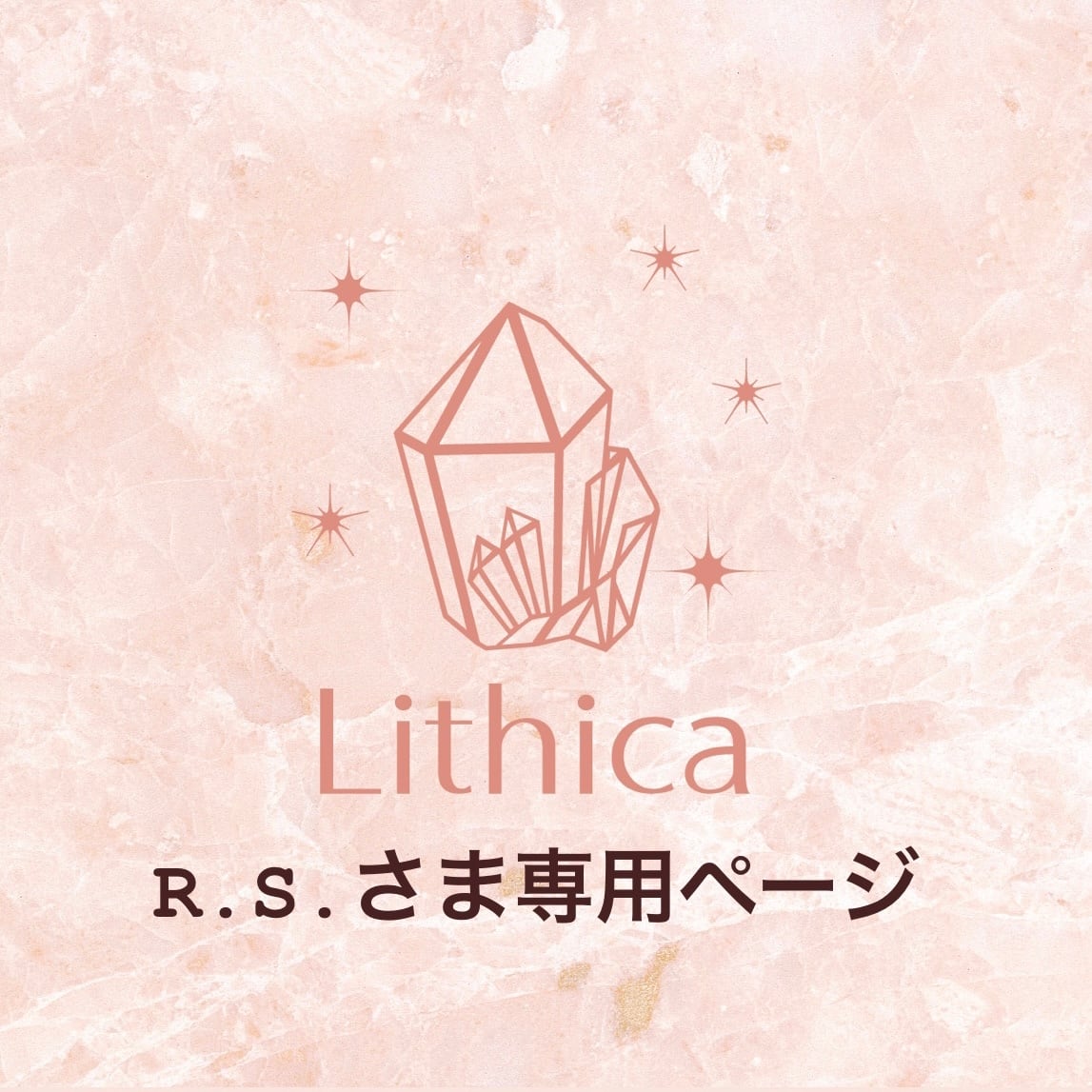 R.S.さま専用ページ | Lithica powered by BASE
