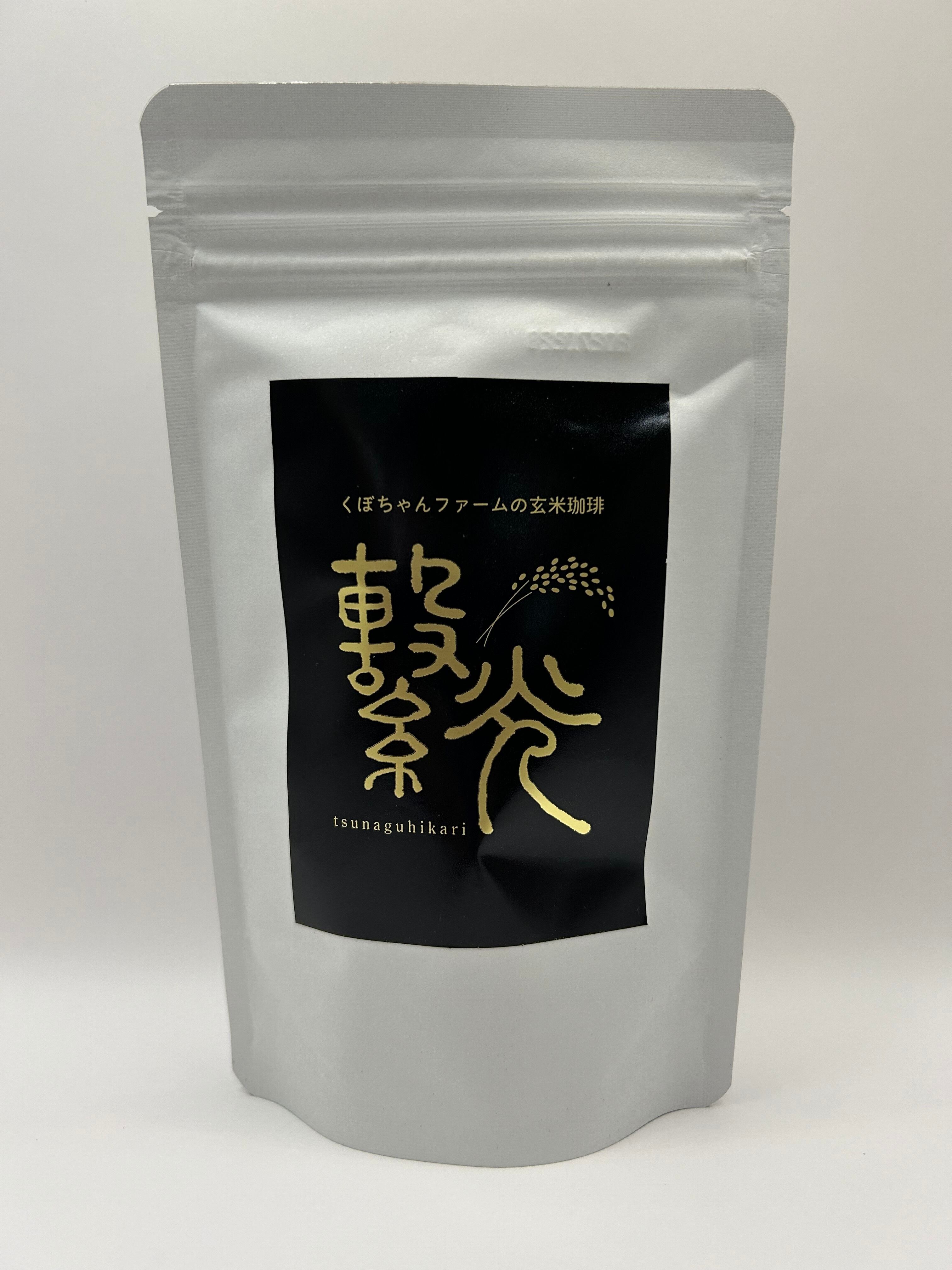 玄米珈琲「繋光〜ツナグヒカリ〜」袋タイプ 100g(約50杯分) | くぼ