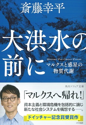 大洪水の前に——マルクスと惑星の物質代謝