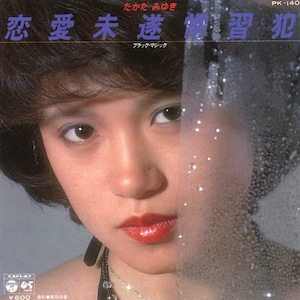 [7"]	恋愛未遂常習犯／たかだみゆき