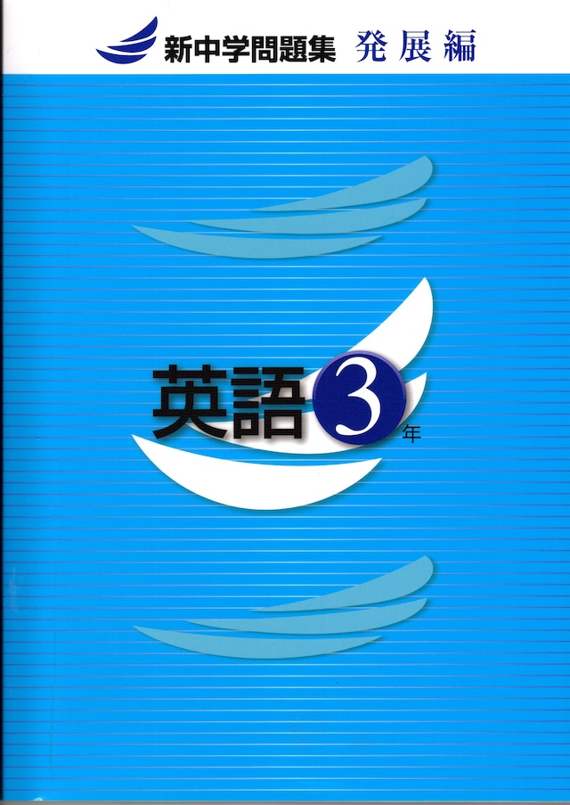 教育開発出版 22年度版 新中学問題集 英語 中1 3 発展編 Second Edition 1 2年のみ 各学年 選択ください 新品完全セット 育之書店 いくのしょてん