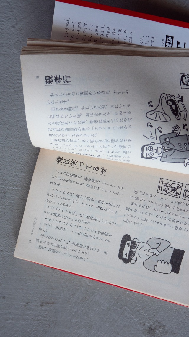 "スナック芸大全" vintage Book