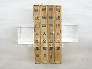 戦後詩人全集　1-4巻　4冊　/　　　[33625]