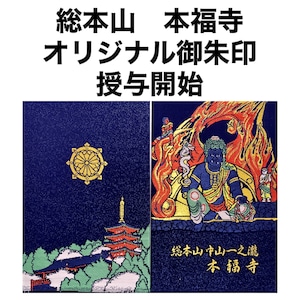 本福寺オリジナル御朱印帳「不動明王と五重塔」