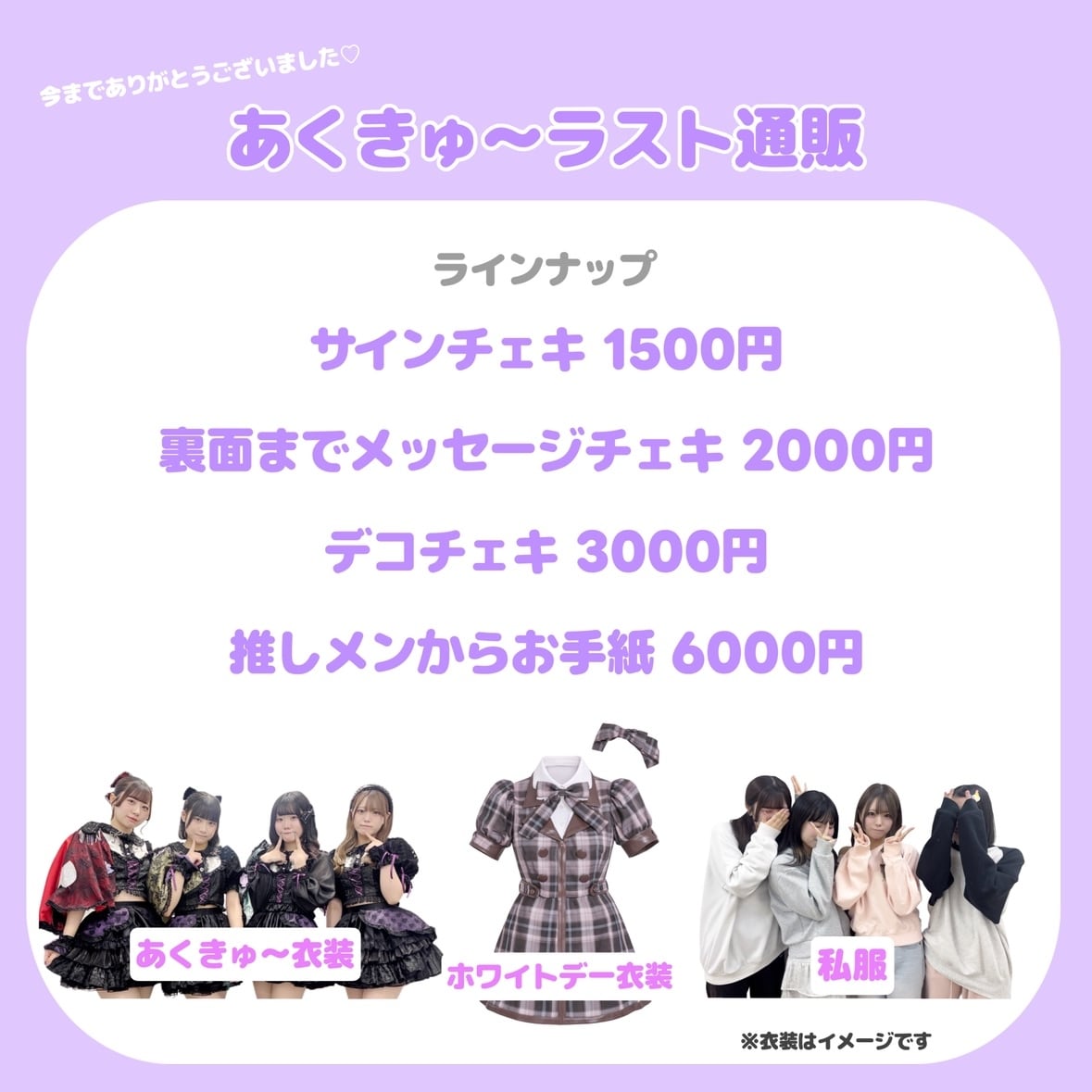 【郵送】あくきゅ~ 3月・デコチェキ