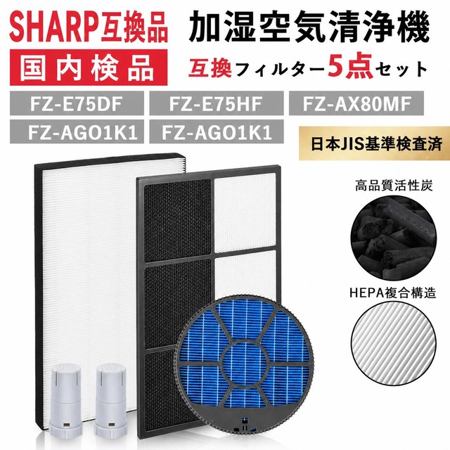 FZ-E75HF FZ-E75DF FZ-AX80MF FZ-AG01k1 シャープ互換用加湿空気清浄機フィルター 集じんフィルター 脱臭フィルター fz-ax80mf (枠付き) 空気清浄機 フィルター 加湿フィルター イオンカートリッジ