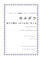 『モルダウ』連作交響詩《我が祖国》第二曲（フルート二重奏とピアノ編成）