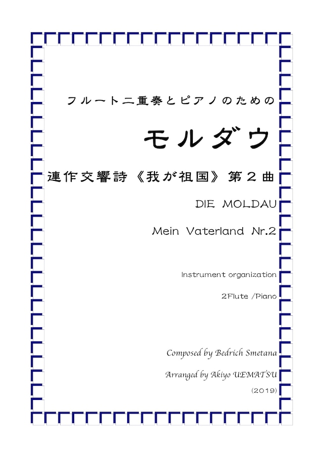 『モルダウ』連作交響詩《我が祖国》第二曲（フルート二重奏とピアノ編成）