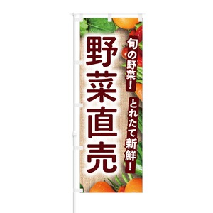 のぼり旗【 旬の野菜 とれたて新鮮 野菜直売 】NOB-HM0037 幅650mm ワイドモデル！ほつれ防止加工済 道の駅や野菜直売所の集客などに最適！ 1枚入