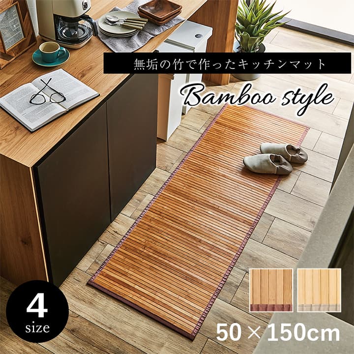 竹 敷物 マット 無地 自然素材 丈夫 ひんやり 孟宗竹 皮下使用 ナチュラル 約50×150cm