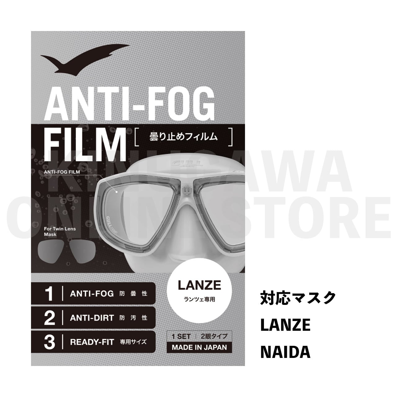 曇り止めフィルム GULL ガル ダイビング | KINUGAWA Online Store