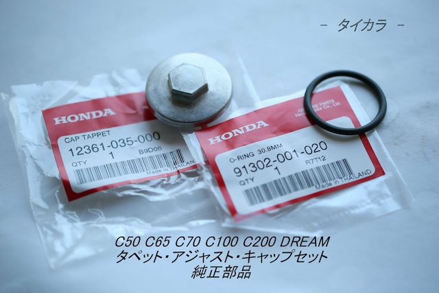 「C50 C65 C70　タペット・アジャスト・キャップセット　純正部品 12361-035-000」