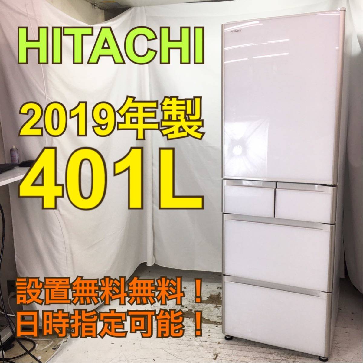 H1103【送料設置無料】日立 冷蔵庫  大型 冷蔵庫 400l 500l