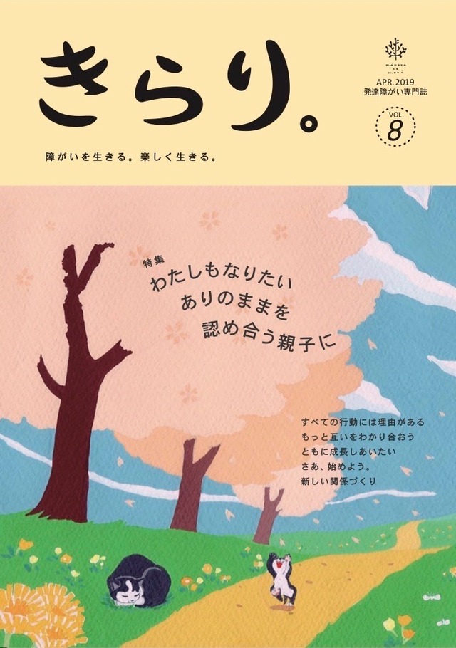 発達障害専門誌きらり。vol.8　親子特集