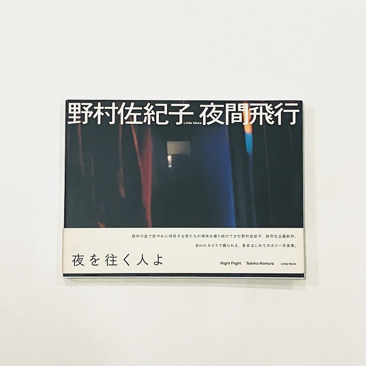 夜間飛行 野村佐紀子 写真集 2008年初版　サイン入り＆ポストカードおまけ SALE，送料無料】 野村佐紀子 夜間飛行 2008年初版