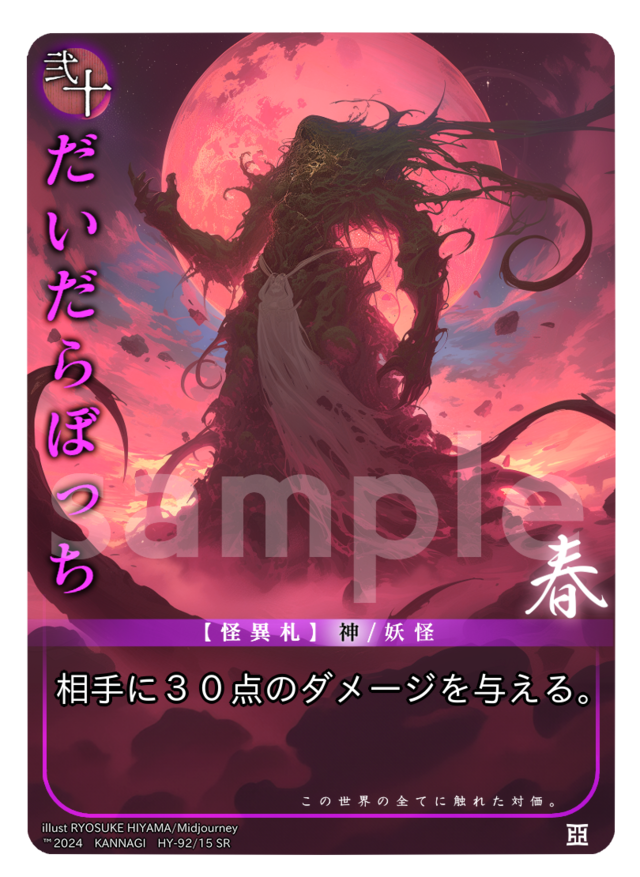 だいだらぼっち［SR］《KANNAGI春15/92》