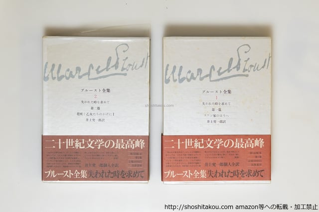 プルースト全集 別巻共全19冊揃 初函帯月報揃 / マルセル・プルースト