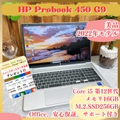 美品2022年式 HP Probook 450 G9 / Core i5-1235U / メモリ16GB / SSD256GB / ノートパソコン