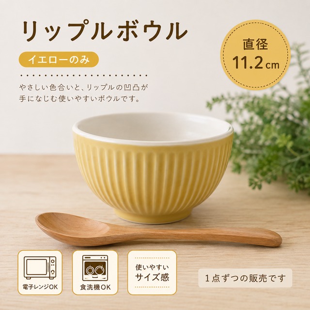 リップルボウル　イエロー