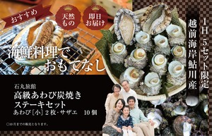 高級あわび炭火焼きステーキセット あわび(小)2枚・サザエ10個 高級あわび炭火焼きステーキセット あわび(小)2枚・サザエ10個