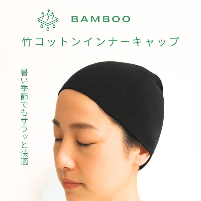 竹コットン インナーキャップ|医療用ウィッグ用 抗菌防臭 吸汗速乾 肌にやさしいインナー帽子 レディース