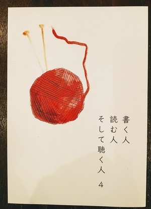 書く人読む人そして聴く人　4