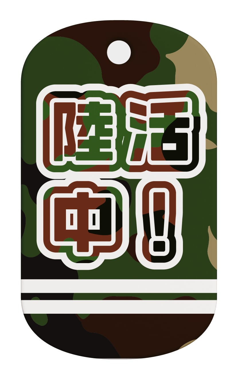 推し活 陸上自衛隊 ドッグタグ 4CTAG HD 【JGO003】 | MAJIC243