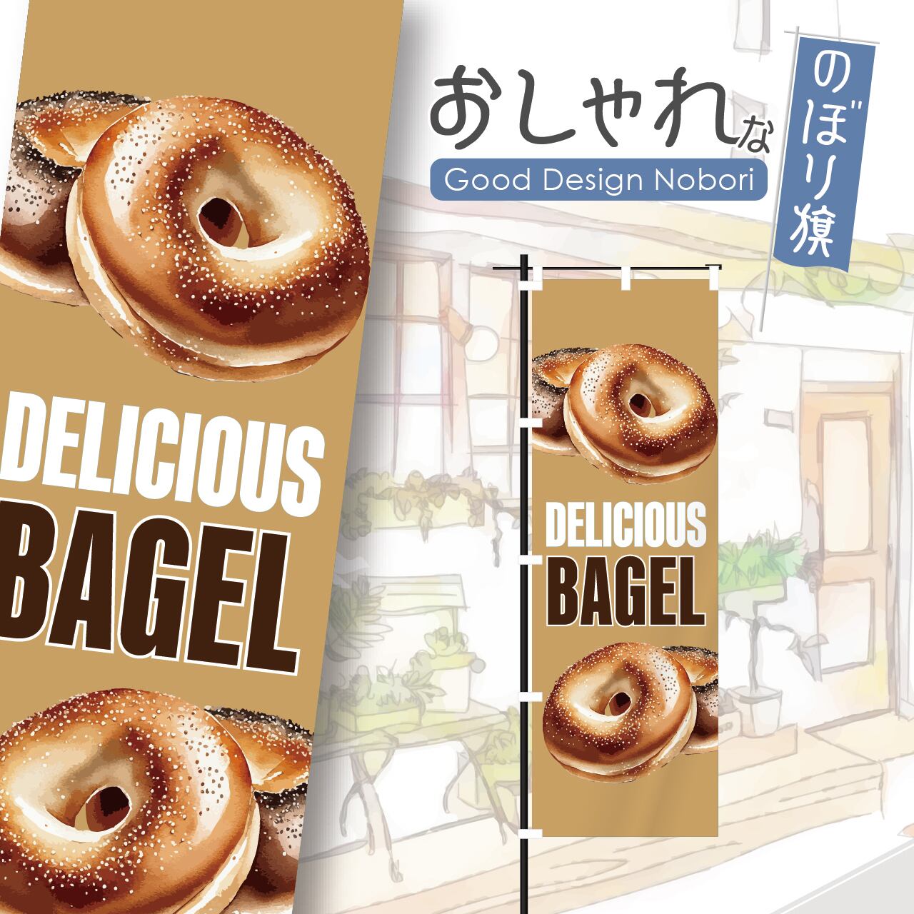 ベーグル パン バケット のぼり旗 おしゃれ のぼり オリジナルデザイン 1枚から購入可能