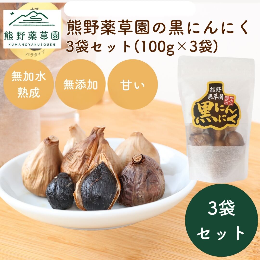 大容量】熊野薬草園の黒にんにく(1㎏袋)(無水加熱熟成) | 熊野薬草園