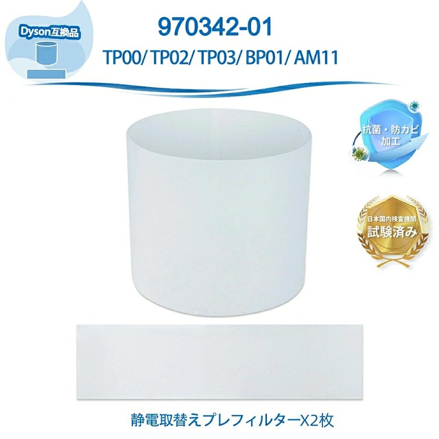 970342-01 フィルター ダイソン互換 空気清浄機 フィルター 静電取替えプレフィルター TP03 TP00 TP00WS TP03WS BP01 BP01GC TP00IB対応 使い捨てフィルター 空気清浄機能付きファン 交換用 一