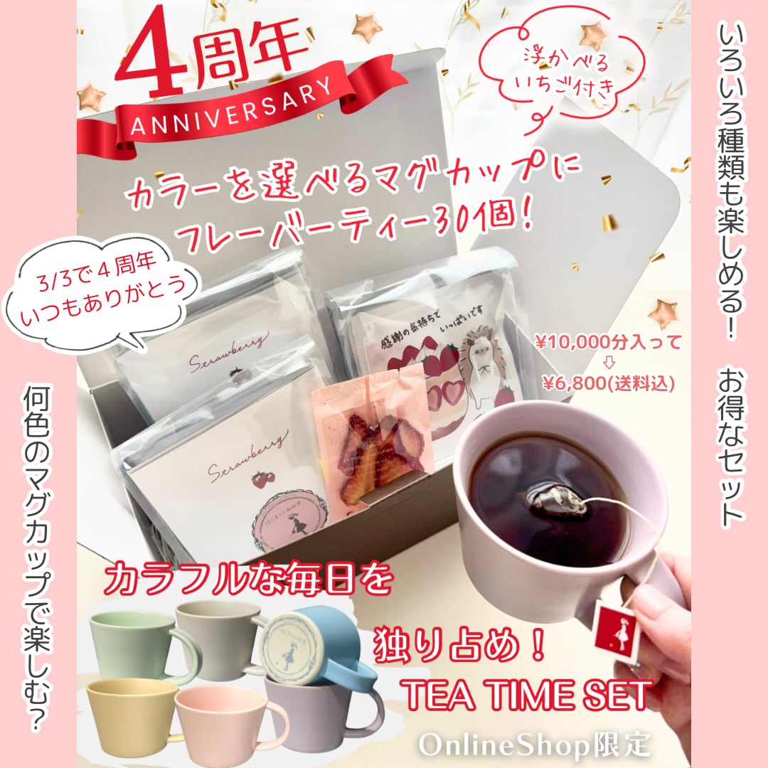 【４周年記念】カラフルな毎日を１か月独り占めTea Timeセット
