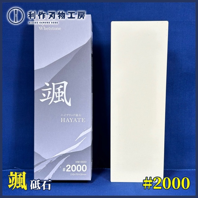 NANIWA ナニワ / 颯(はやて)砥石 #2000型 HW-0020