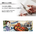 【受注生産】のれん いか焼き Ukiyo-e Style 140×50cm 29777