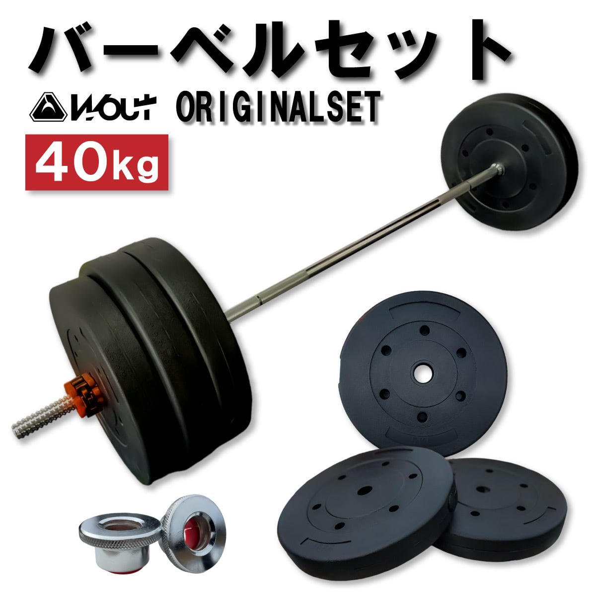 Wout ダンベル　セット　40kg