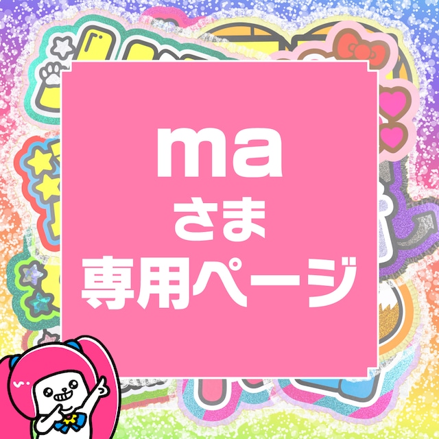 完成次第【ma】さま