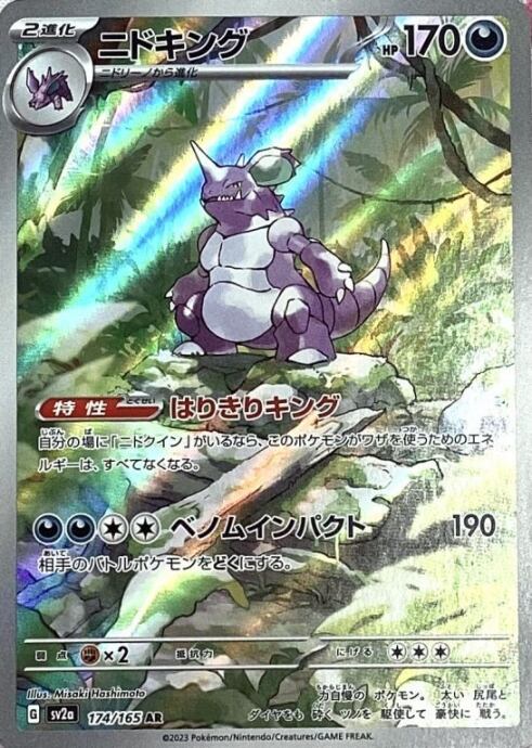 【美品】ニドキング(AR)