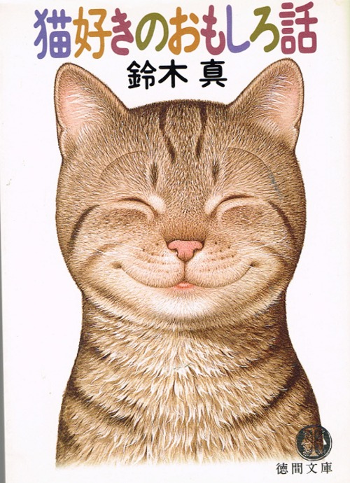 猫好きのおもしろ話（文庫本）